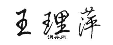 骆恒光王理萍行书个性签名怎么写