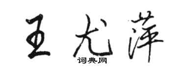 骆恒光王尤萍行书个性签名怎么写