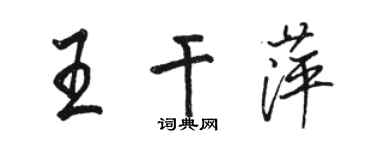 骆恒光王干萍行书个性签名怎么写