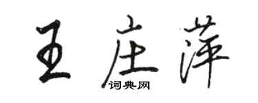 骆恒光王庄萍行书个性签名怎么写