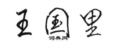 骆恒光王国里行书个性签名怎么写