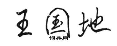 骆恒光王国地行书个性签名怎么写