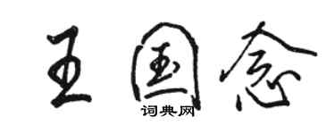 骆恒光王国念行书个性签名怎么写