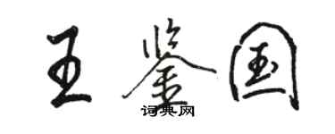 骆恒光王鉴国行书个性签名怎么写
