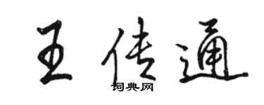 骆恒光王传通行书个性签名怎么写