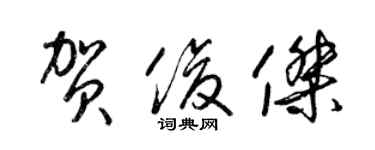 梁锦英贺俊杰草书个性签名怎么写