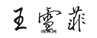 骆恒光王雪菲行书个性签名怎么写