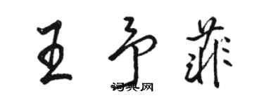 骆恒光王予菲行书个性签名怎么写