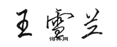 骆恒光王雪兰行书个性签名怎么写
