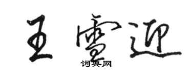 骆恒光王雪迎行书个性签名怎么写