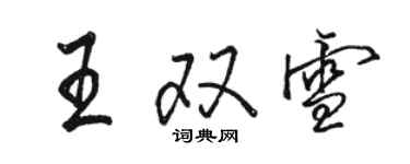 骆恒光王双雪行书个性签名怎么写