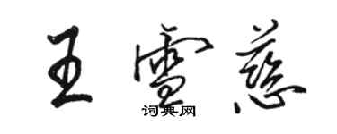 骆恒光王雪慈行书个性签名怎么写