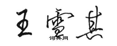 骆恒光王雪其行书个性签名怎么写