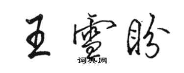 骆恒光王雪盼行书个性签名怎么写