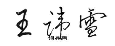 骆恒光王讳雪行书个性签名怎么写