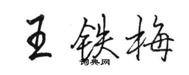 骆恒光王铁梅行书个性签名怎么写