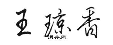 骆恒光王琼香行书个性签名怎么写