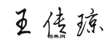 骆恒光王传琼行书个性签名怎么写