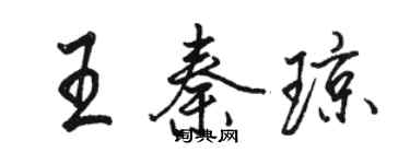 骆恒光王秦琼行书个性签名怎么写