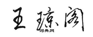 骆恒光王琼阁行书个性签名怎么写