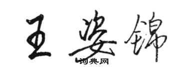 骆恒光王姿锦行书个性签名怎么写
