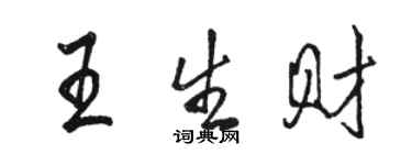 骆恒光王生财行书个性签名怎么写