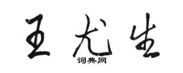 骆恒光王尤生行书个性签名怎么写