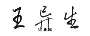 骆恒光王异生行书个性签名怎么写