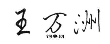 骆恒光王万洲行书个性签名怎么写