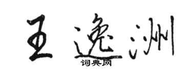 骆恒光王逸洲行书个性签名怎么写