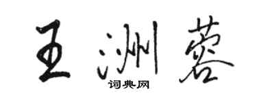 骆恒光王洲蓉行书个性签名怎么写