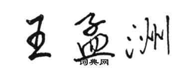 骆恒光王孟洲行书个性签名怎么写