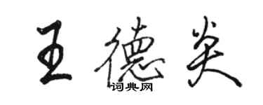 骆恒光王德炎行书个性签名怎么写