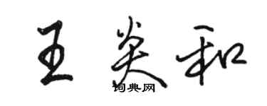 骆恒光王炎和行书个性签名怎么写