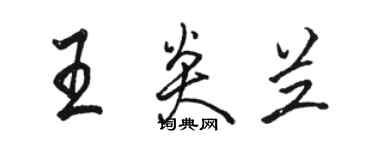 骆恒光王炎兰行书个性签名怎么写