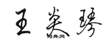 骆恒光王炎琴行书个性签名怎么写