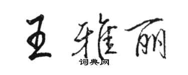 骆恒光王雅丽行书个性签名怎么写