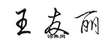 骆恒光王友丽行书个性签名怎么写