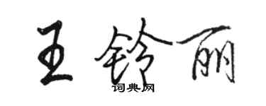 骆恒光王铃丽行书个性签名怎么写