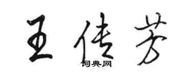 骆恒光王传芳行书个性签名怎么写