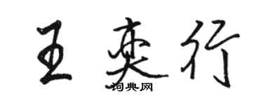骆恒光王奕行行书个性签名怎么写