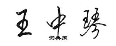 骆恒光王中琴行书个性签名怎么写