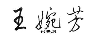 骆恒光王婉芳行书个性签名怎么写