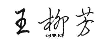 骆恒光王柳芳行书个性签名怎么写