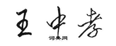 骆恒光王中孝行书个性签名怎么写
