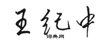 骆恒光王纪中行书个性签名怎么写