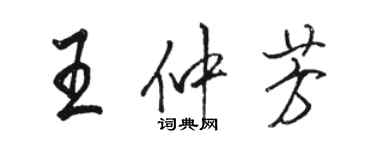 骆恒光王仲芳行书个性签名怎么写