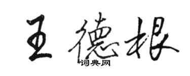 骆恒光王德根行书个性签名怎么写