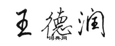 骆恒光王德润行书个性签名怎么写