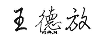 骆恒光王德放行书个性签名怎么写